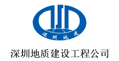 深圳地质建设工程公司