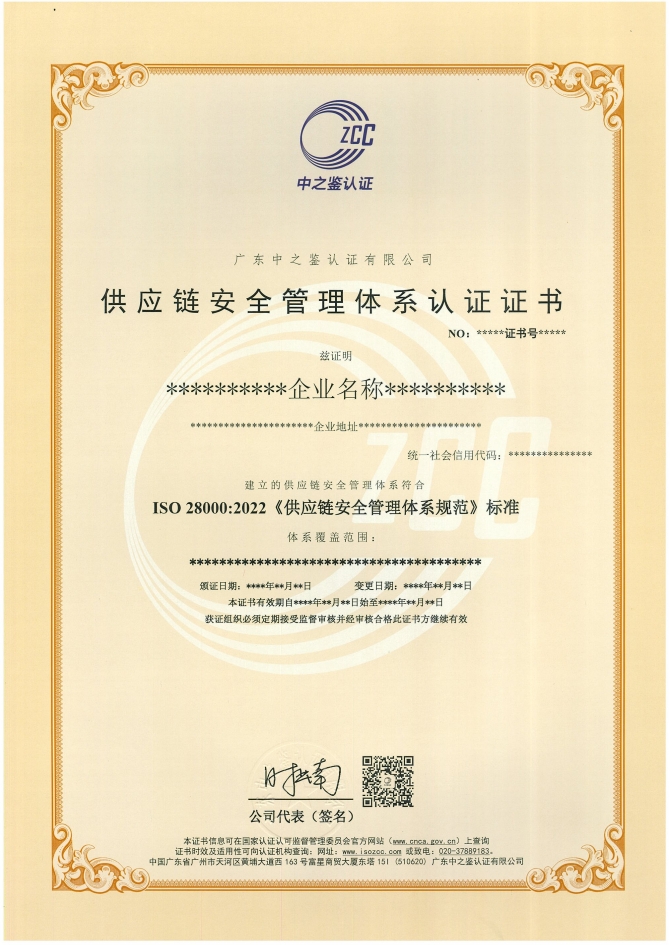供应链安全管理体系认证证书样板