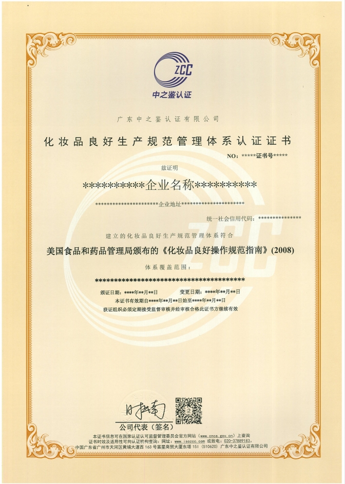 化妆品良好生产规范管理体系认证证书FDA样板