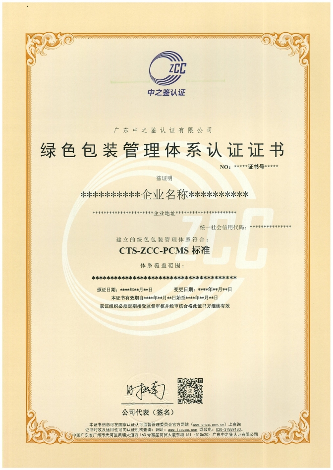 绿色包装管理体系认证证书样板