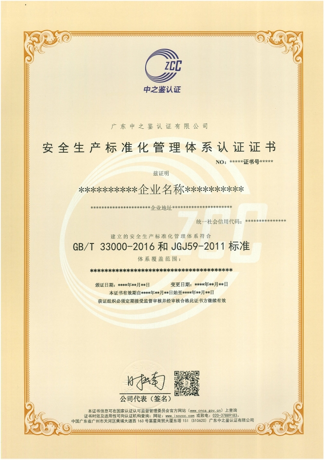 安全生产标准化管理体系认证证书样板