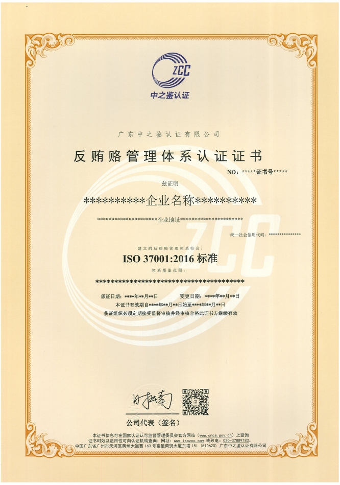 反贿赂管理体系认证证书样板