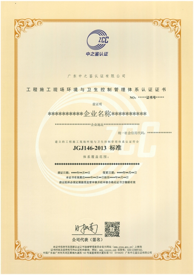 工程施工现场环境与卫生控制管理体系认证证书样板