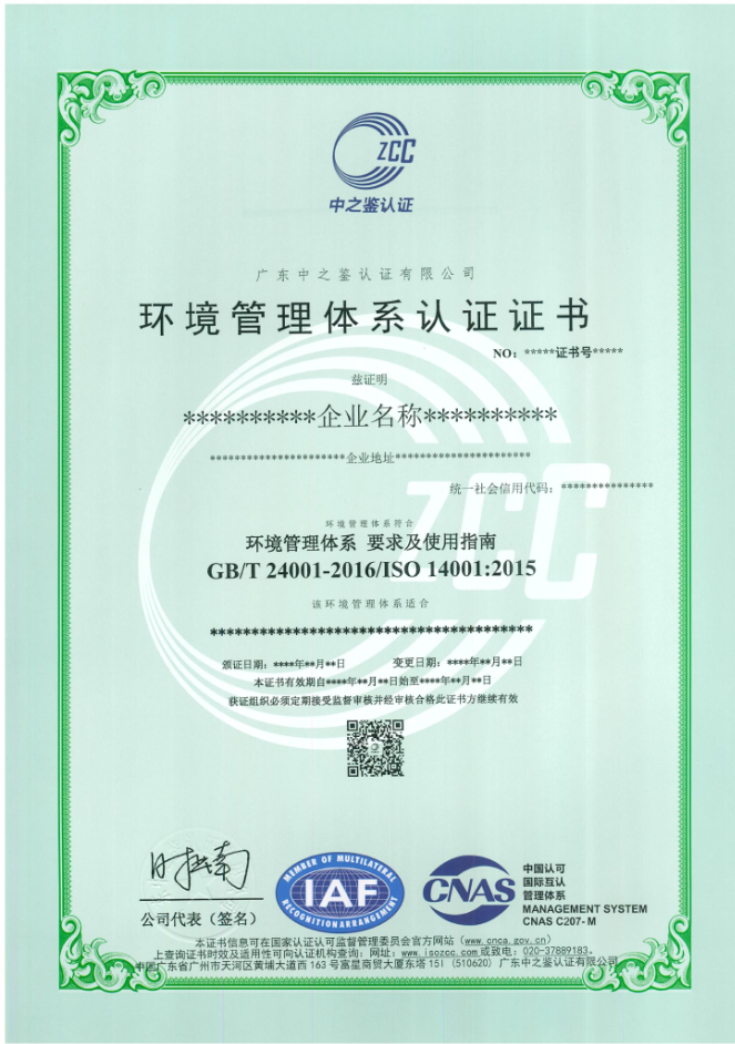 环境管理体系认证证书（CNAS）模板