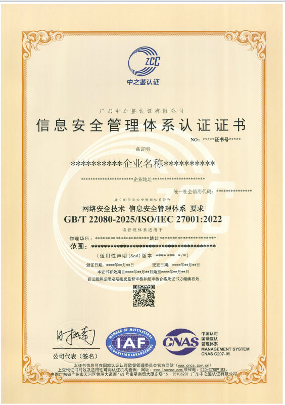 信息安全管理体系认证证书（CNAS）模板