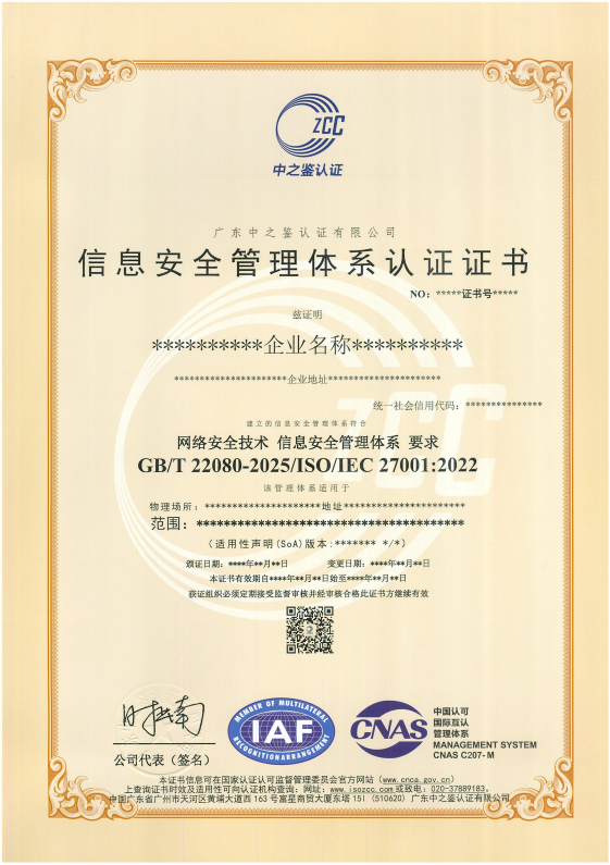 信息安全管理体系认证证书（CNAS）模板