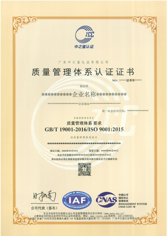 质量管理体系认证证书（CNAS）模板