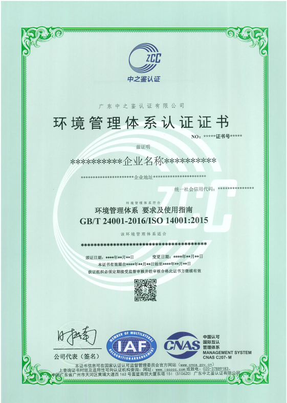 环境管理体系认证证书（CNAS）模板